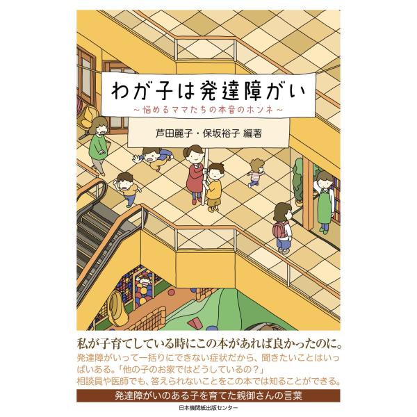 翌日発送・わが子は発達障がい/芦田麗子