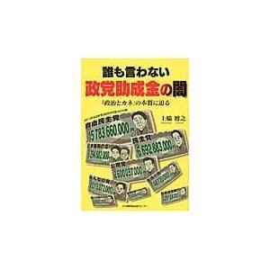 翌日発送・誰も言わない政党助成金の闇/上脇博之