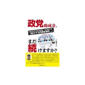 翌日発送・政党助成金、まだ続けますか？/上脇博之