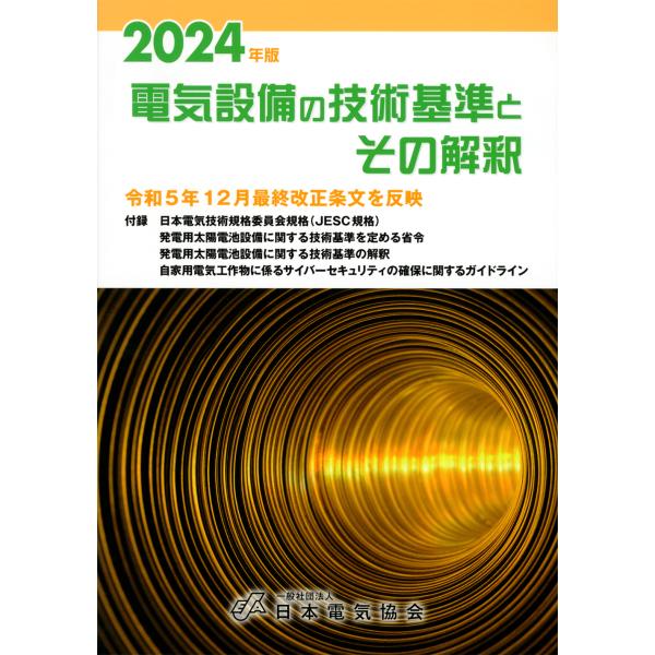 翌日発送・電気設備の技術基準とその解釈 ２０２４年版