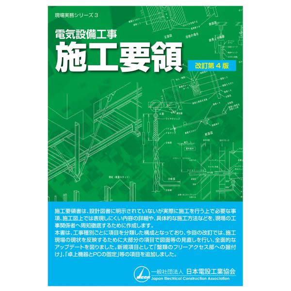電気設備工事施工要領 改訂第４版/日本電設工業協会