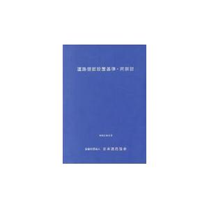 道路標識設置基準・同解説 改訂版/日本道路協会