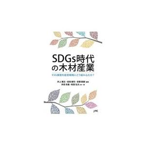 翌日発送・ＳＤＧｓ時代の木材産業/井上雅文