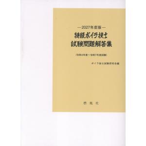 翌日発送・特級ボイラ技士試験問題解答集 ２０２７年度版/ボイラ技士試験研究会