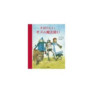 児童書 オズの魔法使い 偕成社 : TOY Publishing - 通販 - Yahoo