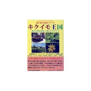 キクイモ王国地 方の時代を拓く食のルネサンス/ザ コミュニティ