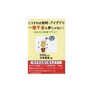 翌日発送・こうすれば発明・アイデアで“一攫千金”も夢じゃない！/中本繁実