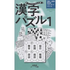 漢字パズル １/ニコリ｜honyaclubbook