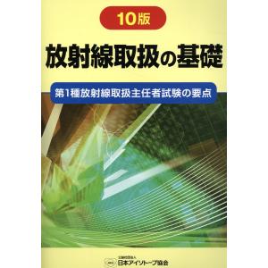 放射線取扱の基礎 １０版/日本アイソトープ協会｜Honya Club.com Yahoo!店