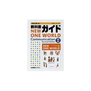 翌日発送・教科書ガイド教育出版版ＮＥＷ　ＯＮＥ　ＷＯＲＬＤ　Ｃｏｍｍｕｎｉｃａｔｉｏｎ/英語教育研究...