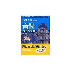 翌日発送・今すぐ覚える音読フランス語/橘木芳徳｜honyaclubbook