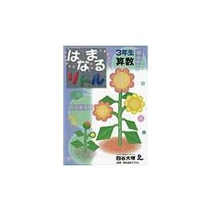 翌日発送・はなまるリトル３年生算数/四谷大塚知能教育研究