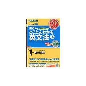 翌日発送・渡辺の基礎から受験までとことんわかる英文法 下/渡辺勝彦