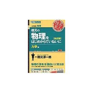 翌日発送・橋元の物理をはじめからていねいに力学編 改訂版/橋元淳一郎