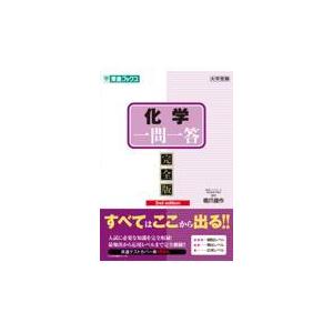化学 一問一答 東進の商品一覧 通販 Yahoo ショッピング