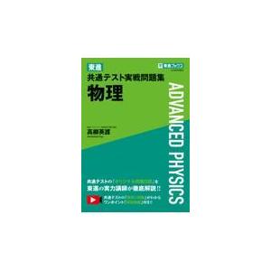 東進共通テスト実戦問題集物理/高柳英護｜honyaclubbook