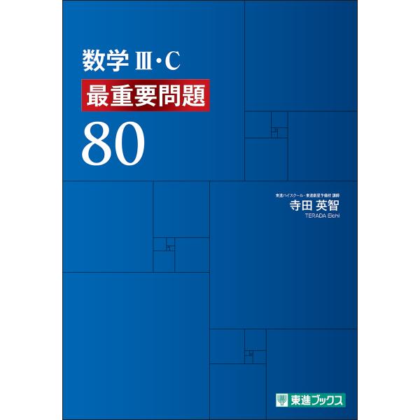 翌日発送・数学３・Ｃ　最重要問題８０/寺田英智