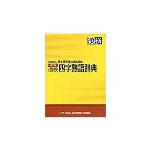 漢検四字熟語辞典 第２版/日本漢字能力検定協会