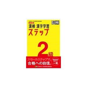 漢検２級漢字学習ステップ 改訂四版/日本漢字能力検定協会