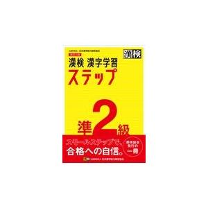 漢検準２級漢字学習ステップ 改訂三版/日本漢字能力検定協会