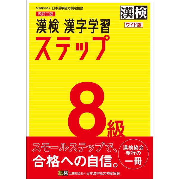 漢検８級漢字学習ステップワイド版 改訂三版/日本漢字能力検定協会