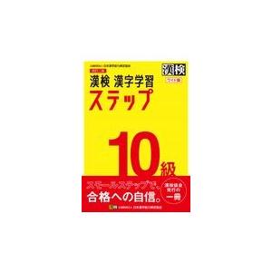 漢検１０級漢字学習ステップワイド版 改訂二版/日本漢字能力検定協会