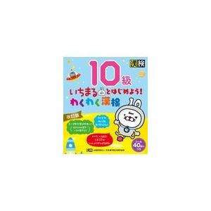 いちまるとはじめよう！わくわく漢検１０級 改訂版/日本漢字能力検定協会｜honyaclubbook