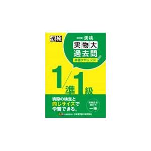 翌日発送・漢検１／準１級実物大過去問本番チャレンジ！ 改訂版/日本漢字能力検定協会