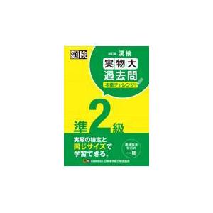 漢検準２級実物大過去問本番チャレンジ！ 改訂版/日本漢字能力検定協会｜honyaclubbook