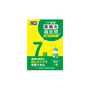 漢検７級実物大過去問本番チャレンジ！ 改訂版/日本漢字能力検定協会