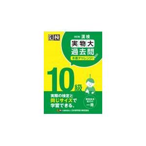 漢検１０級実物大過去問本番チャレンジ！ 改訂版/日本漢字能力検定協会｜honyaclubbook