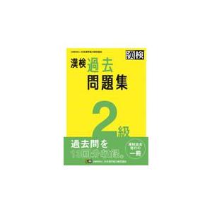 漢検２級過去問題集 ２０２３年度版/日本漢字能力検定協会