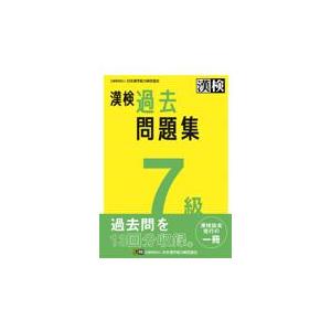 漢検７級過去問題集 ２０２３年度版/日本漢字能力検定協会