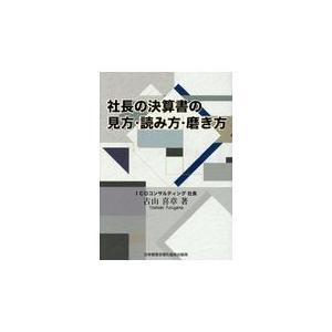 翌日発送・社長の決算書の見方・読み方・磨き方/古山喜章