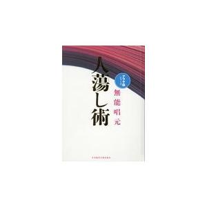 翌日発送・人蕩し術 新装版/無能唱元 : Honya Club.com Yahoo!店