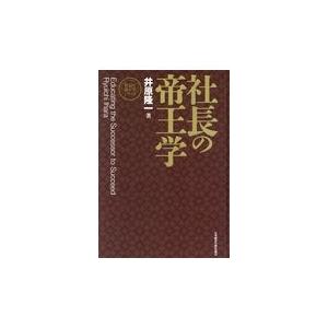 社長の帝王学 新装版/井原隆一｜honyaclubbook