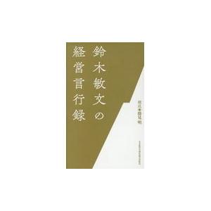 鈴木敏文の経営言行録/鈴木敏文｜honyaclubbook