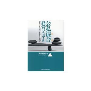 翌日発送・公私混合経営マニュアル/海生裕明 :9784891014544:Honya