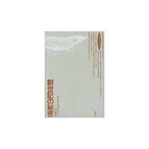 創世記の秘密/ルドルフ シュタイナ