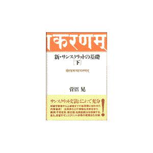 新・サンスクリットの基礎 下/菅沼晃