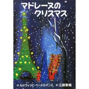 マドレーヌのクリスマス/ルードヴィヒ・ベーメ｜honyaclubbook