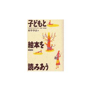 翌日発送・子どもと絵本を読みあう/村中李衣