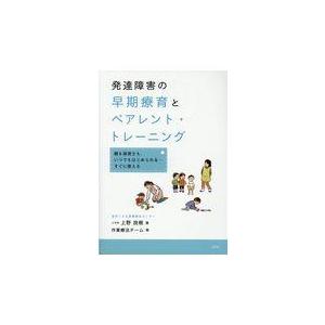 翌日発送・発達障害の早期療育とペアレント・トレーニング/上野良樹