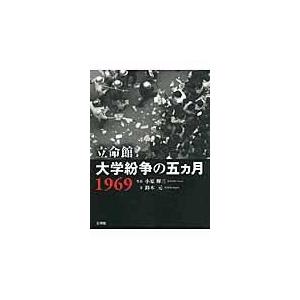 翌日発送・立命館大学紛争の五カ月１９６９/小原輝三