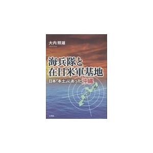 翌日発送・海兵隊と在日米軍基地/大内昭雄