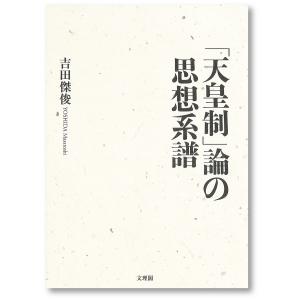 「天皇制」論の思想系譜/吉田傑俊｜honyaclubbook