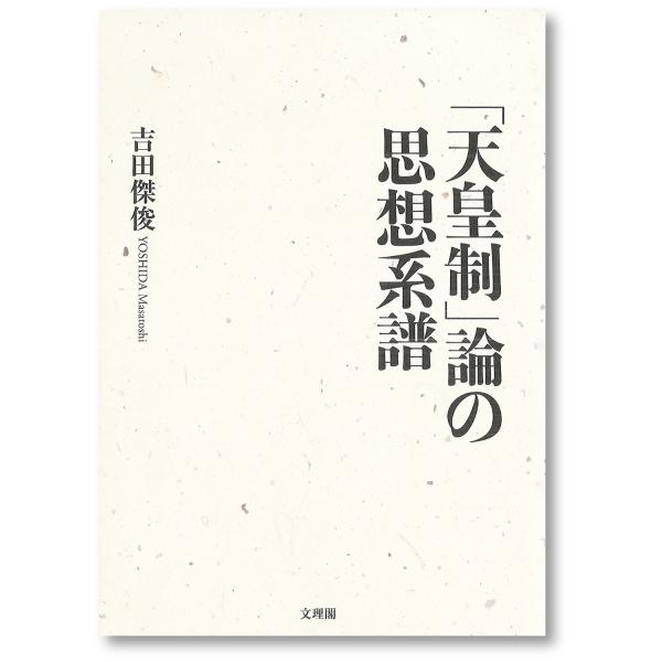 「天皇制」論の思想系譜/吉田傑俊