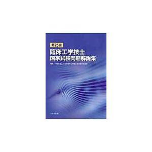 第２５回臨床工学技士国家試験問題解説集/日本臨床工学技士教育｜honyaclubbook