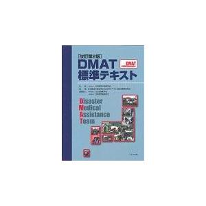 ＤＭＡＴ標準テキスト 改訂第２版/日本集団災害医学会