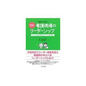 事例で学ぶ実践看護現場のリーダーシップ/濱田安岐子